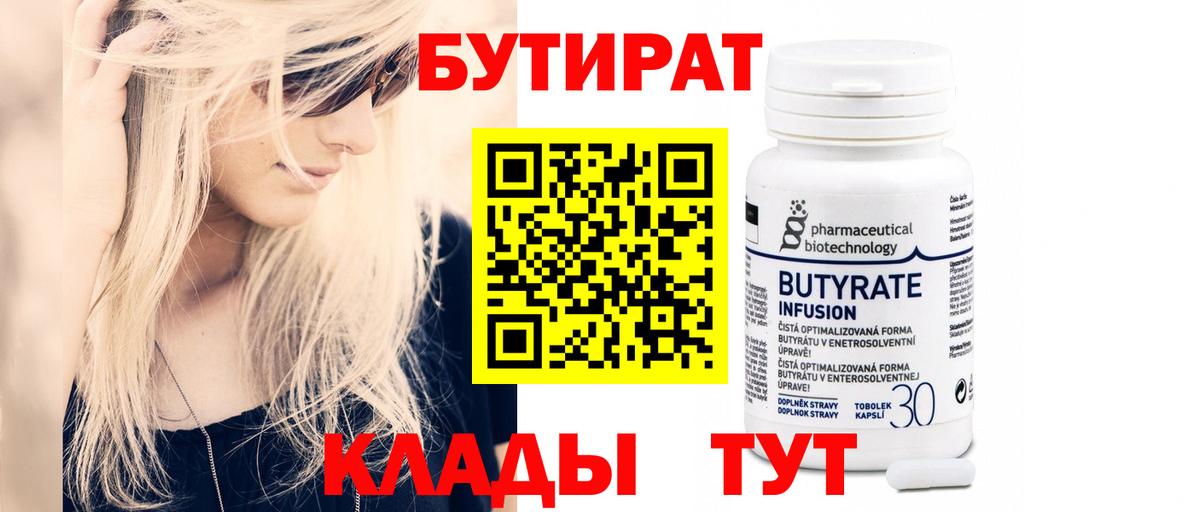 Бузулук  БУТИРАТ 99%  Бутират  Вход с VPN 