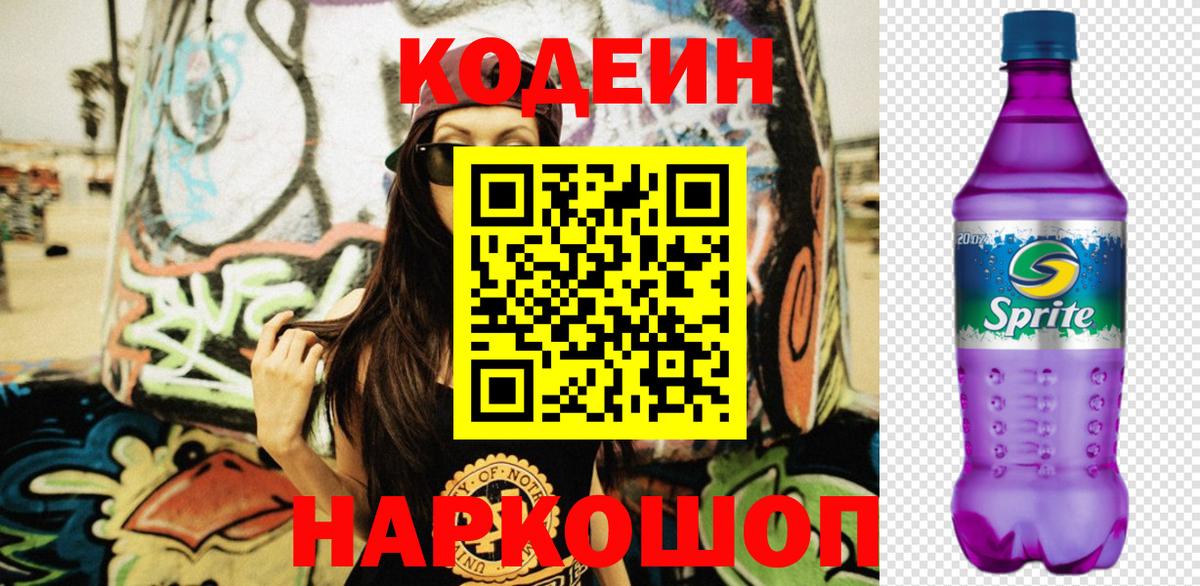 Кодеин Purple Drank  Вход с VPN  Бузулук 